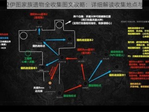 暗黑血统2伊图家族遗物全收集图文攻略：详细解读收集地点与攻略步骤