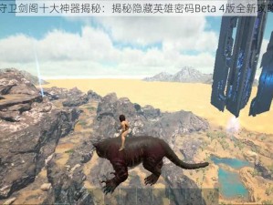 守卫剑阁十大神器揭秘：揭秘隐藏英雄密码Beta 4版全新攻略