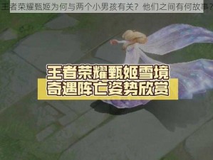 王者荣耀甄姬为何与两个小男孩有关？他们之间有何故事？