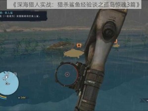 《深海猎人实战：猎杀鲨鱼经验谈之孤岛惊魂3篇》