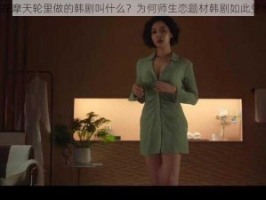 师生在摩天轮里做的韩剧叫什么？为何师生恋题材韩剧如此受欢迎？