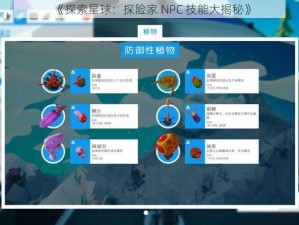 《探索星球：探险家 NPC 技能大揭秘》