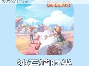 沙石镇时光改名方法分享：如何改掉沙石镇时光这个名字