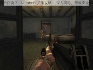 《使命召唤 7：Numbers 关卡攻略——深入揭秘，带你突破难关》