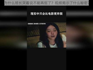 为什么班长哭着说不能再抠了？视频揭示了什么秘密？