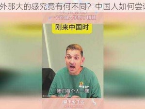 老外那大的感究竟有何不同？中国人如何尝试？