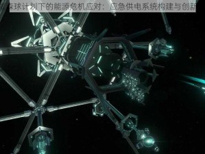 《戴森球计划下的能源危机应对：应急供电系统构建与创新实践》