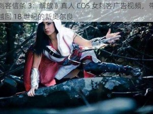 《刺客信条 3：解放》真人 COS 女刺客广告视频，带你穿越回 18 世纪的新奥尔良