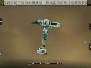 深岩银河工程师武器推荐：根据实事信息打造最强装备