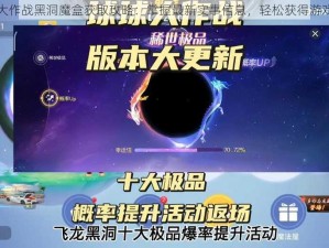 球球大作战黑洞魔盒获取攻略：掌握最新实事信息，轻松获得游戏道具