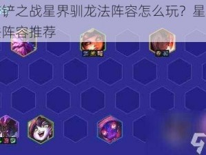 金铲铲之战星界驯龙法阵容怎么玩？星界驯龙法阵容推荐