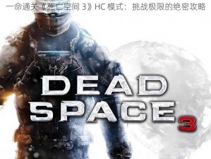 一命通关《死亡空间 3》HC 模式：挑战极限的绝密攻略