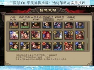 三国杀 OL 平民神将推荐：选将策略与实用技巧