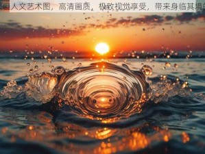 360 大但人文艺术图，高清画质，极致视觉享受，带来身临其境的体验