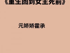 为什么女主重生后会变成娇媚体制且无防盗？