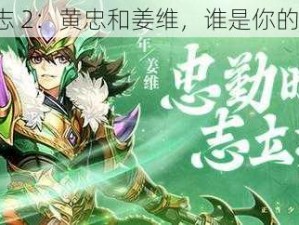 少年三国志 2：黄忠和姜维，谁是你的最佳选择？