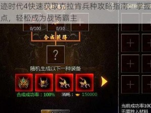 奇迹时代4快速获取克拉肯兵种攻略指南：掌握关键点，轻松成为战场霸主