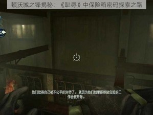 顿沃城之锋揭秘：《耻辱》中保险箱密码探索之路