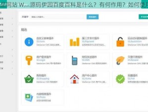 成品网站 W灬源码伊园百度百科是什么？有何作用？如何使用？