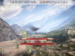 《精英 4BITANTI 攻略：征服战场的秘密武器》