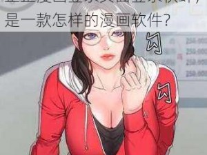 歪歪漫画登录页面登录秋蝉_歪歪漫画登录页面登录秋蝉，是一款怎样的漫画软件？