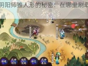 探索阴阳师雏人形的秘密：在哪里刷取最佳攻略