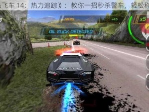 《极品飞车 14：热力追踪》：教你一招秒杀警车，轻松称霸赛道