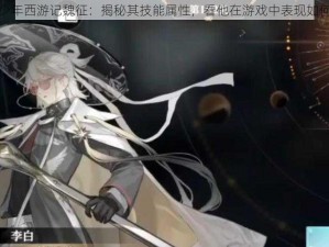 少年西游记魏征：揭秘其技能属性，看他在游戏中表现如何