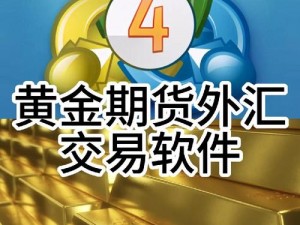 黄金交易软件_黄金交易软件哪个好？