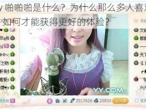 yy 啪啪啪是什么？为什么那么多人喜欢？如何才能获得更好的体验？