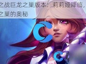 金铲铲之战巨龙之巢版本：莉莉娅降临，带你探索巨龙之巢的奥秘