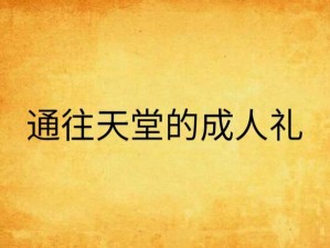 在线天堂おっさんとわたし WWW 成人视频，带来无尽的视觉享受