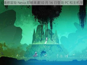 《情感冒险 Neva 即将来袭10 月 16 日登陆 PC 和主机平台》