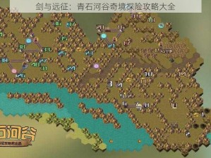 剑与远征：青石河谷奇境探险攻略大全