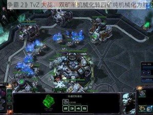 《星际争霸 2》TvZ 大战：双矿半机械化转四矿纯机械化为胜利关键