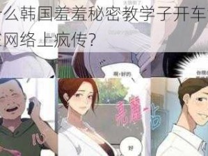 为什么韩国羞羞秘密教学子开车漫书会在网络上疯传？