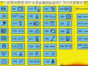 十八款夜间禁用 APP 水多多真的好用吗？为何大家都在问？