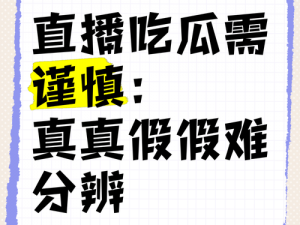 为什么会有反差吃瓜黑料事件？如何避免陷入其中？怎样辨别真假？