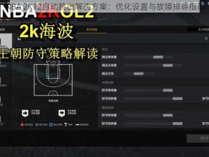 NBA 2K12自动跳出解决方案：优化设置与故障排除指南