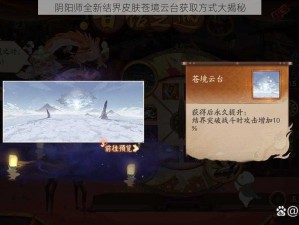 阴阳师全新结界皮肤苍境云台获取方式大揭秘