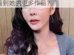 麻豆 MD01651 苏语棠为何如此受欢迎？怎样才能看到她的更多作品？