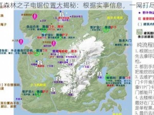 《森林之子电锯位置大揭秘：根据实事信息，一网打尽》