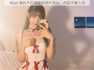 tttzzz 黑料不打烊痞幼照片流出，内容不堪入目