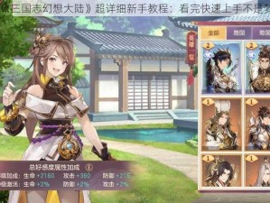 《三国志幻想大陆》超详细新手教程：看完快速上手不是梦