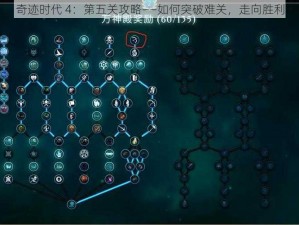 奇迹时代 4：第五关攻略——如何突破难关，走向胜利