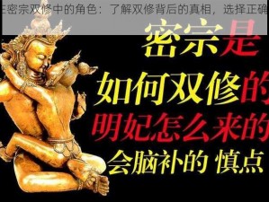 12 岁女在密宗双修中的角色：了解双修背后的真相，选择正确的修行方式