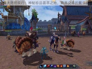 神魔大陆拍卖行：神秘珍品荟萃之地，跨界交易的繁华盛景