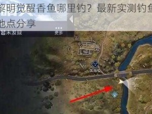 黎明觉醒香鱼哪里钓？最新实测钓鱼地点分享