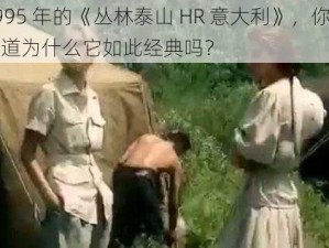 1995 年的《丛林泰山 HR 意大利》，你想知道为什么它如此经典吗？