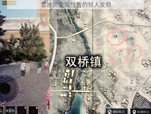 雪地防空洞位置的惊人发现